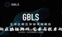 探索唯美的区块链游戏：艺术与技术的完美结合