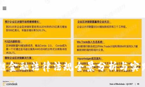 区块链金融法律法规全景分析与实践指南