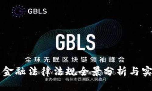 区块链金融法律法规全景分析与实践指南