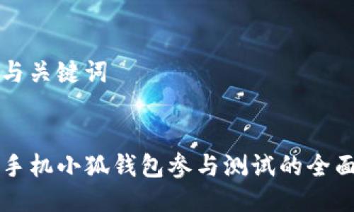 思考与关键词

:
code手机小狐钱包参与测试的全面指南