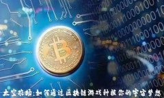 太空农场：如何通过区块链游戏种植你的宇宙梦