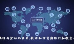 区块链与金融的未来：技术如何重塑银行和投资