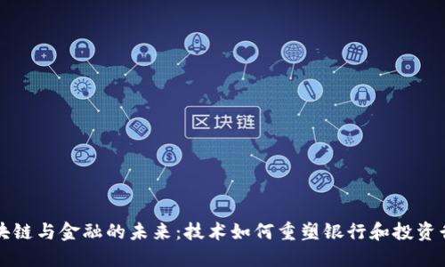 区块链与金融的未来：技术如何重塑银行和投资行业