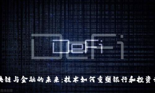 区块链与金融的未来：技术如何重塑银行和投资行业