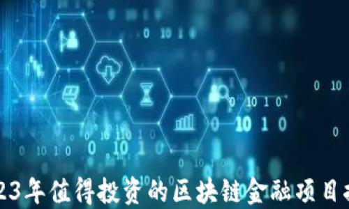 
2023年值得投资的区块链金融项目推荐