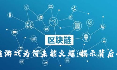 区块链游戏为何未能火爆：揭示背后的真相