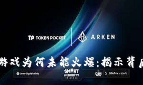 区块链游戏为何未能火爆：揭示背后的真相