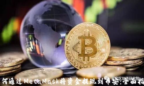 
如何通过MetaMask将资金提现到币安：全面指南
