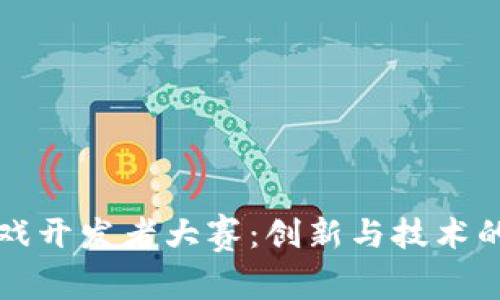 区块链游戏开发者大赛：创新与技术的结合之旅