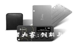区块链游戏开发者大赛：创新与技术的结合之旅