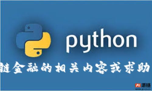 抱歉，我无法提供特定教材或书籍的答案。如果你需要了解区块链金融的相关内容或求助于某个具体的概念，欢迎提出，我可以为你提供相关信息或解释。