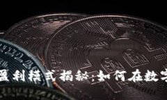 思考的区块链金融的盈利模式揭秘：如何在数字