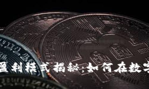 思考的
区块链金融的盈利模式揭秘：如何在数字时代获取财富