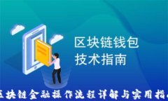 区块链金融操作流程详解与实用指南