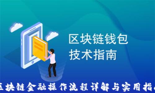 
区块链金融操作流程详解与实用指南
