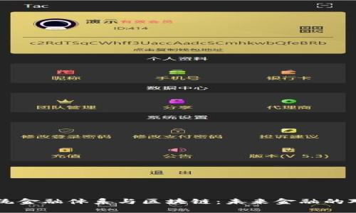 传统金融体系与区块链：未来金融的对决