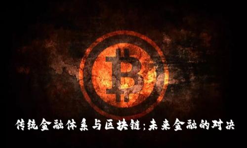 传统金融体系与区块链：未来金融的对决
