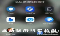 :如何设计区块链游戏架构图：全面指南