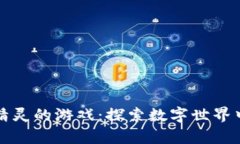 区块链养小精灵的游戏：探索数字世界中的奇幻