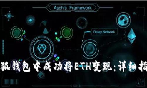 如何在小狐钱包中成功将ETH变现：详细指南与技巧