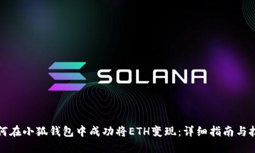 如何在小狐钱包中成功将ETH变现：详细指南与技巧