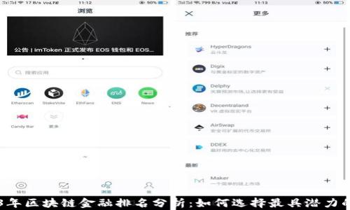 
2023年区块链金融排名分析：如何选择最具潜力的项目