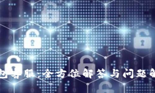 小狐钱包客服：全方位解答与问题解决指南
