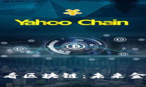 从数字金融看区块链：未来金融的新架构