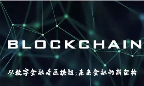 从数字金融看区块链：未来金融的新架构