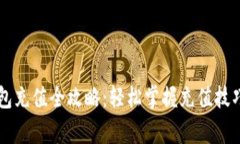 手机小狐钱包充值全攻略：轻松掌握充值技巧与
