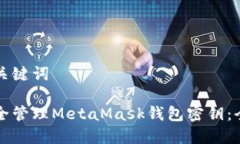 思考和关键词如何安全管理MetaMask钱包密钥：全面