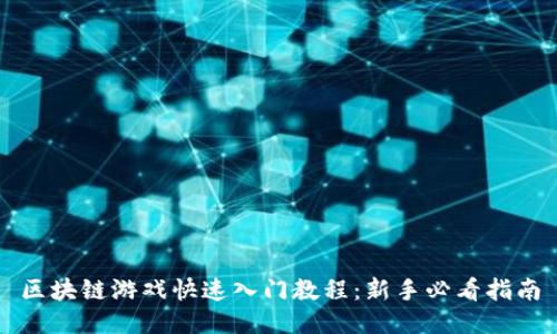 区块链游戏快速入门教程：新手必看指南