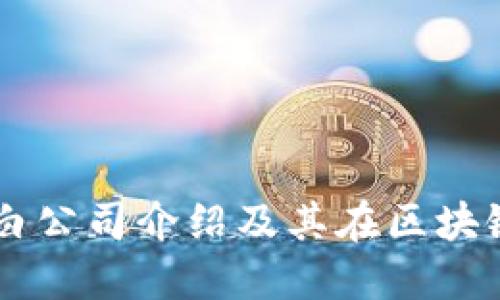 区块链金融小白公司介绍及其在区块链行业中的角色