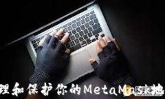如何有效管理和保护你的MetaMask地址：完整指南