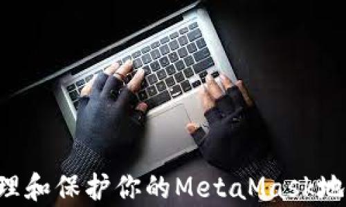 
如何有效管理和保护你的MetaMask地址：完整指南