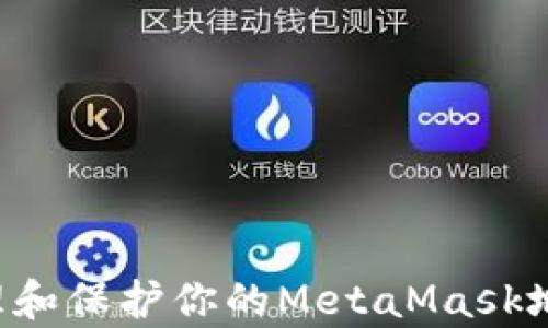 
如何有效管理和保护你的MetaMask地址：完整指南