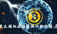 2023年最火爆的区块链游戏排行榜：尽在掌握！