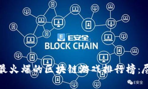 2023年最火爆的区块链游戏排行榜：尽在掌握！