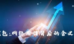 小狐钱包：网络用语背后的含义与应用