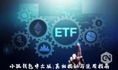 小狐钱包中文版：真相揭秘与使用指南