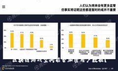 区块链游戏空间能否加密用户数据？