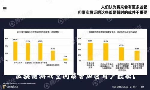 区块链游戏空间能否加密用户数据？