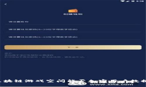 区块链游戏空间能否加密用户数据？