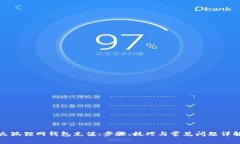 火狐狸网钱包充值：步骤、技巧与常见问题详解