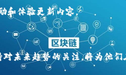 区块链游戏：如何获取免费的虚拟资产和游戏体验

区块链游戏, 免费赠送, 虚拟资产, 游戏体验/guanjianci

### 内容主体大纲

1. **引言**
   - 什么是区块链游戏
   - 区块链游戏的特点与优势
   - 免费赠送的概念与重要性

2. **区块链游戏的类型**
   - NFT（非同质化代币）游戏
   - DeFi（去中心化金融）游戏
   - Play-to-Earn（边玩边赚）游戏

3. **获取免费虚拟资产的方法**
   - 官方活动与赠送
   - 社交媒体互动
   - 加入社区与Discord
   - 参与游戏内活动

4. **免费赠送的风险与注意事项**
   - 骗局与如何识别
   - 安全性与隐私保护
   - 合规性与法律问题

5. **区块链游戏的未来**
   - 技术发展趋势
   - 玩家与开发者的互动
   - 市场前景与经济影响

6. **结论**
   - 区块链游戏投资与参与的综合建议
   - 免费赠送资源的合理利用

### 内容（示例段落）

#### 引言

在过去的几年来，区块链游戏以其独特的玩法和经济模型吸引了越来越多的玩家。区块链技术提供了去中心化的游戏环境，使得玩家可以真正拥有他们的虚拟资产，从而带来了前所未有的游戏体验。而在这个快速发展的领域中，