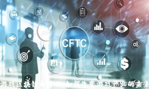 
游戏区块链的进化：如何改变游戏产业的未来