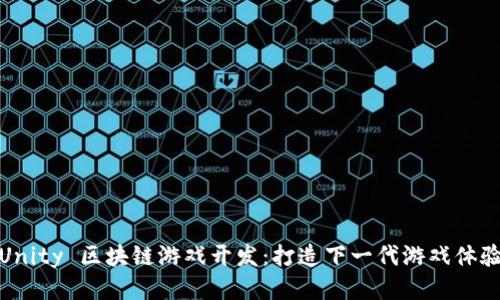 Unity 区块链游戏开发：打造下一代游戏体验