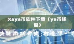 Unity 区块链游戏开发：打造下一代游戏体验