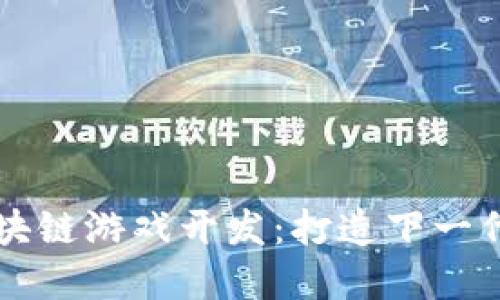 Unity 区块链游戏开发：打造下一代游戏体验
