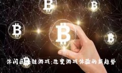 休闲区块链游戏：改变游戏体验的新趋势